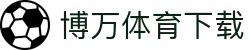 博万体育官网 – 官方APP下载 | 体育赛事资讯平台